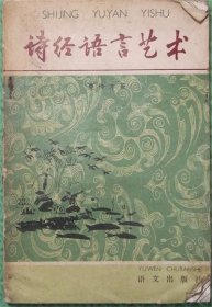 诗经语言艺术/语文出版社