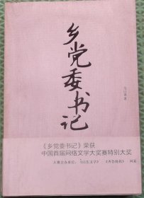 乡党委书记/乌以强 著山东文艺出版社2012