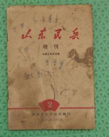 山东民兵增刊/济南部队政治部/1967年