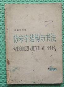 仿宋字结构与书法/上海科学技术出版社