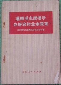 遵照毛主席指示办好农村业余教育/山东人民出版