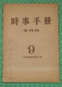 时事手册/1954年第9期