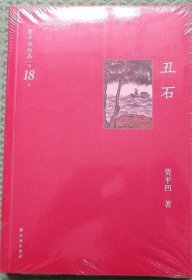 贾平凹作品第18卷/丑石/译林出版社2012