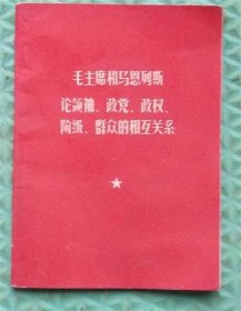 毛主席和马恩列斯论领袖 政党 政权 阶级 群众的相互关系/上海支部生活编辑部