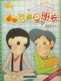 我的同桌是班长/伍美珍 著 / 明天出版社 / 2007