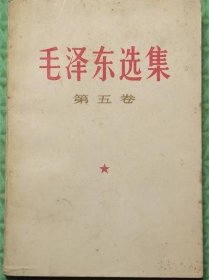 毛泽东选集/第五卷/1977年山东新华印刷厂临沂厂印刷