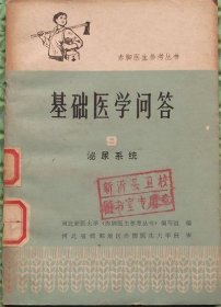 基础医学问答/9/泌尿系统/人民卫生出版社/1978