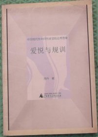 爱悦与规训/周丹 著广西师范大学出版社2009