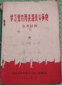 学习党内两条路线斗争史参考资料/东海县革命委员会