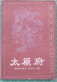 太原府/花山文艺出版社/1983