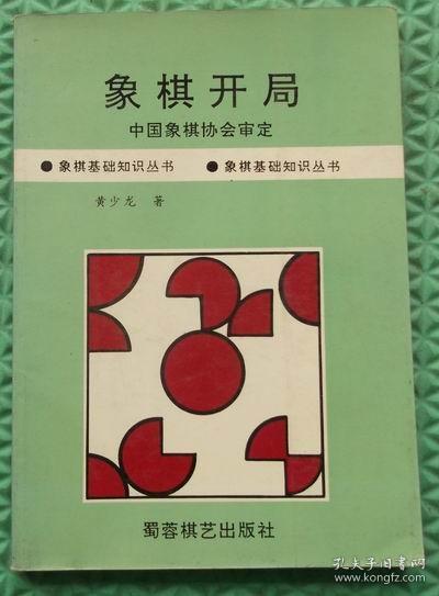 象棋开局/蜀蓉棋艺出版社