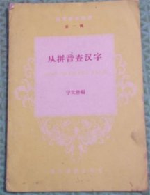 从拼音查汉字/通俗读物出版社/1955年