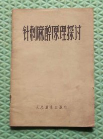 针刺麻醉原理探讨/人民卫生出版/1972