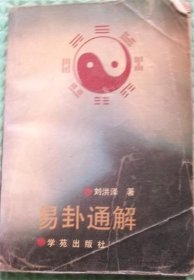 易卦通解/学苑出版社/1990