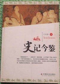 史记今鉴/于中华 著中国社会出版社2012