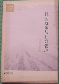 社会政策与社会管理/翁定军,张行　编著广西师范大学出版社2013