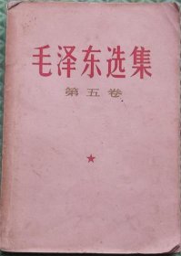 毛泽东选集/第五卷/徐州印刷厂印刷/1977