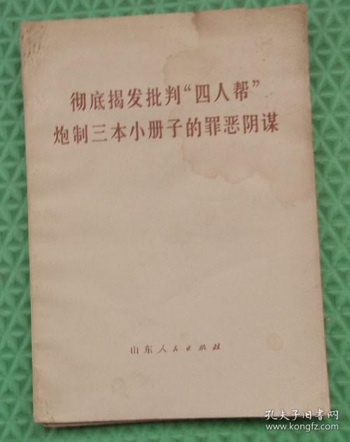 彻底揭发批判四人帮炮制三本小册子的罪恶阴谋/山东人民出版社/1977年印刷