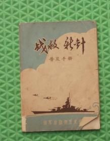 战救新针普及手册/海军后勤部卫生部/1969年印刷