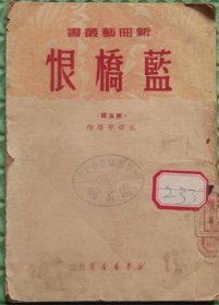 蓝桥恨/新华书店/王亚平等/1950年印刷