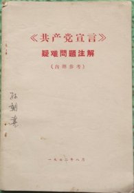 共产党宣言疑难问题注解/人民出版社/1972