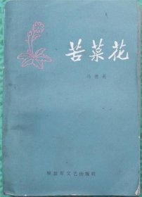 苦菜花/解放军文艺出版社/1978