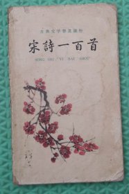 宋诗一百首/中华书局/1961年印刷