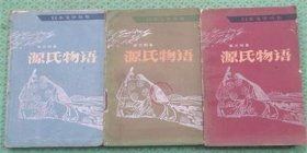源氏物语/上中下/人民文学出版社/1980