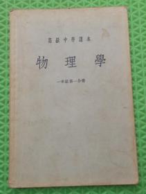 高级中学课本/物理学/一年级第一分册/1955年印刷