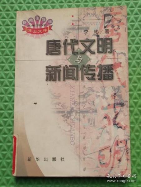 唐代文明与新闻传播/李彬 / 新华出版社 / 1999-06  / 平装