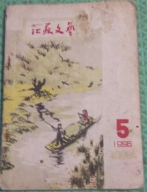 江苏文艺/1956年5月/江苏人民出版社