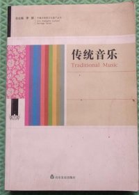 传统音乐/山东友谊出版社