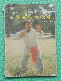 王芗斋与大成拳/中国展望出版社/1988