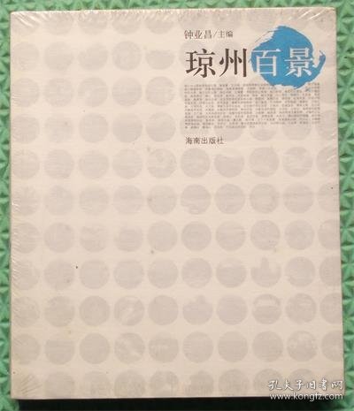 琼州百景/钟业昌 主编 / 海南出版社 / 2010