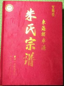 朱氏宗谱/紫阳堂/有谱序/东海县朱氏族谱/苏北鲁南朱氏家谱/一卷全/精装