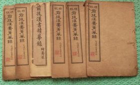 精校前后汉书菁华录 /六册全/上海鸿宝斋书局印行/民国9年 (1920)石印