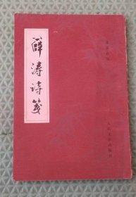 薛涛诗笺/人民文学出版社/1983年