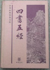 四书五经 /[战国]孟子 著 / 中华书局 / 2009-01 / 精装