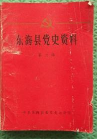 东海县党史资料/第二辑/1987年