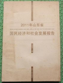 2011年山东省国民经济和社会发展报告/山东人民出版社