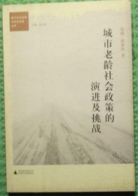 城市老龄社会政策的演进及挑战/徐新、张钟汝 著；张文忠 编 / 广西师范大学出版社 / 2012