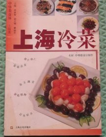 上海冷菜/李承智编上海文化出版社2001