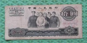 第三套人民币/10元/拾元/大团结