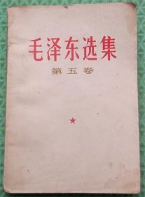 毛泽东选集/第五卷/1977年江苏第一次印刷