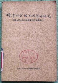 明清社会经济形态的研究/中国人民大学中国历史教研室/1957年/上海人民出版社