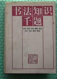 书法知识千题/河南美术出版社/精装