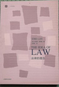 法律的理念/[英]丹尼斯·罗伊德 著；张茂柏 译上海译文出版社2014