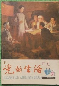 党的生活/1982年第7期/江苏人民出版社