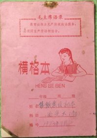 横格本/有语录/东海县黄川农机厂/1973年1月