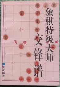 象棋特级大师交锋谱/李澬 编著中国文联出版公司1992